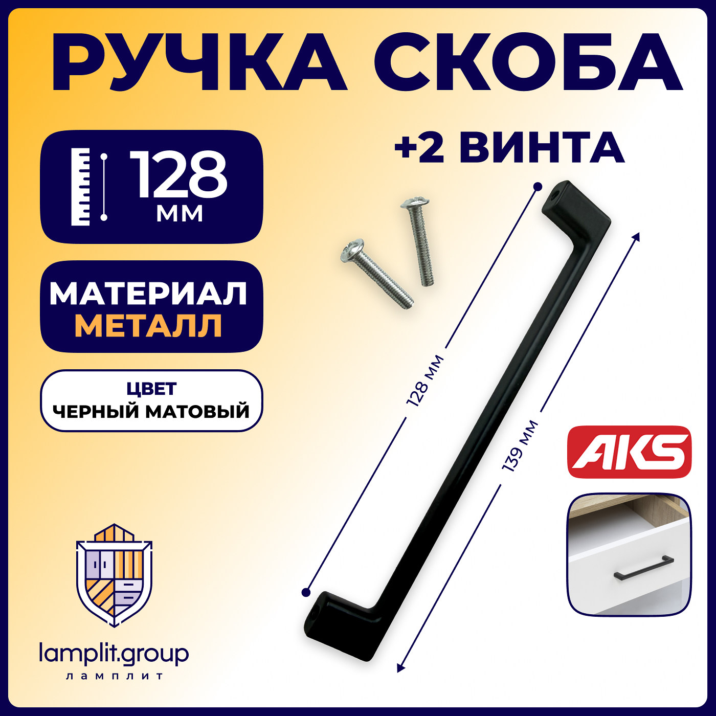 Ручка мебельная скоба мет. ARKADA-128 черный матовый AKS 81245