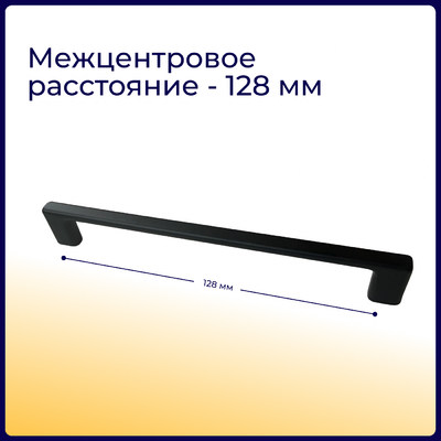 Ручка мебельная скоба мет. ARKADA-128 черный матовый AKS 81245