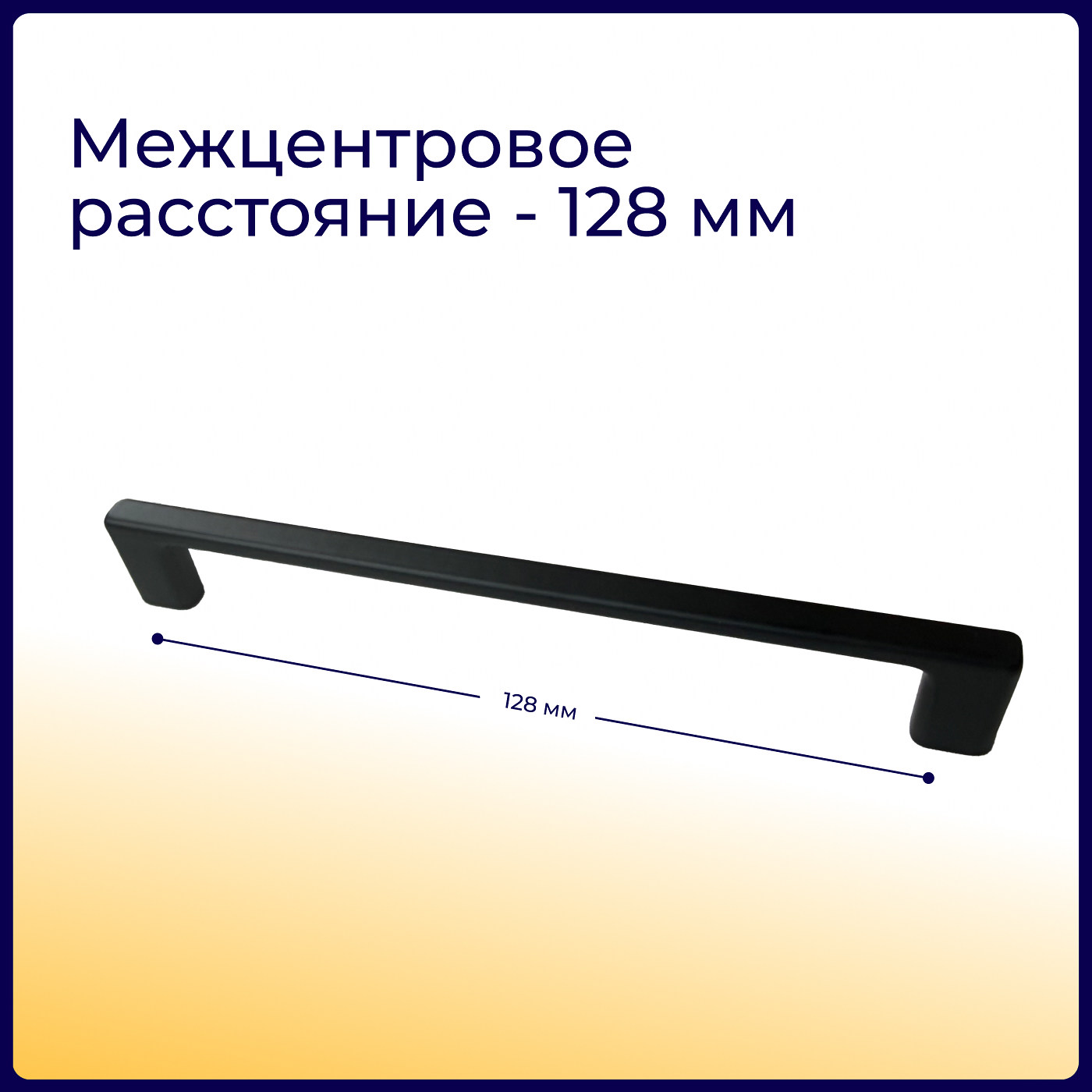 Ручка мебельная скоба мет. ARKADA-128 черный матовый AKS 81245