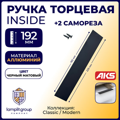 Ручка INSIDE-192 матовый черный AKS 100518