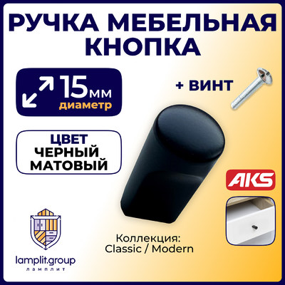 Ручка меб. кнопка AK071, черный матовый AKS 103788