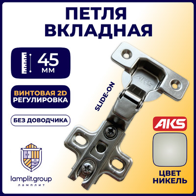 Петля вкладная 07  h0,  AKS  11245 (аналог 113517)