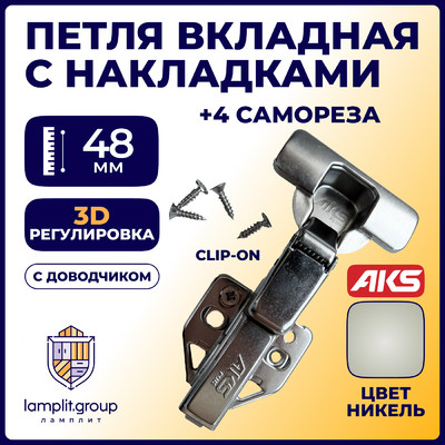 Петля вкладная 07 H3 с 3D-регулировкой, с доводчиком, с накладками, clipon AKS PLUS 91835