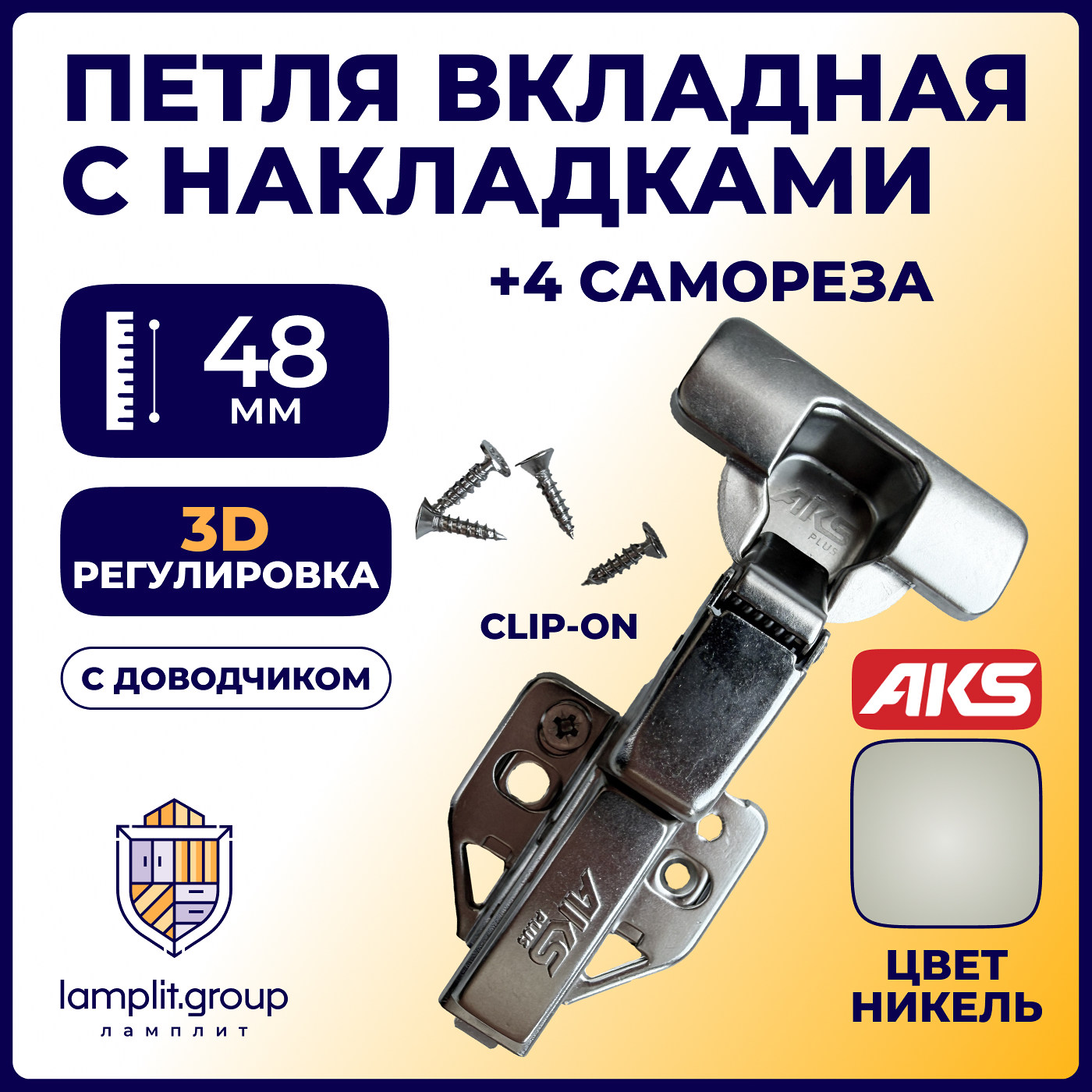 Петля вкладная 07 H3 с 3D-регулировкой, с доводчиком, с накладками, clipon AKS PLUS 91835