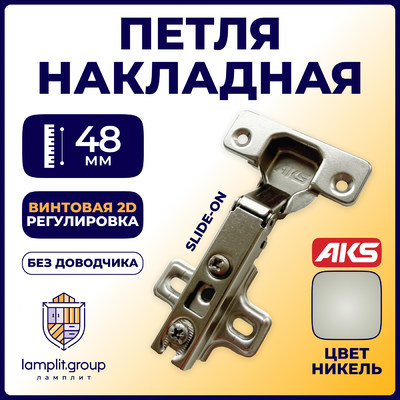 Петля накладная 09, 48mm  h2  55гр AKS  77794 (250)