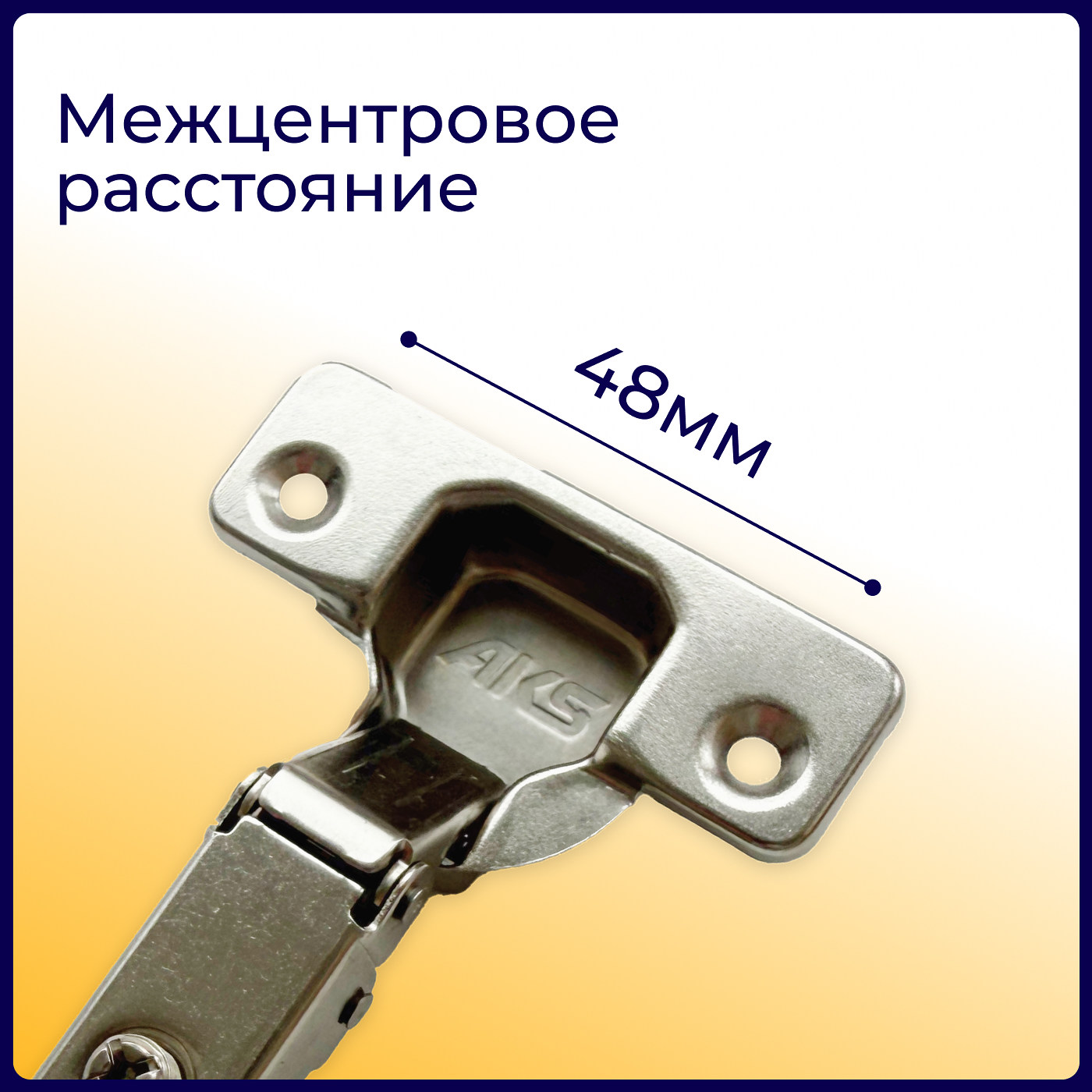 Петля накладная 09, 48mm  h2  55гр AKS  77794 (250)
