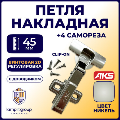 Петля накладная 09, с доводч., заглушки, шурупы в комп., clipon AKS 115738 (старый код 11152)