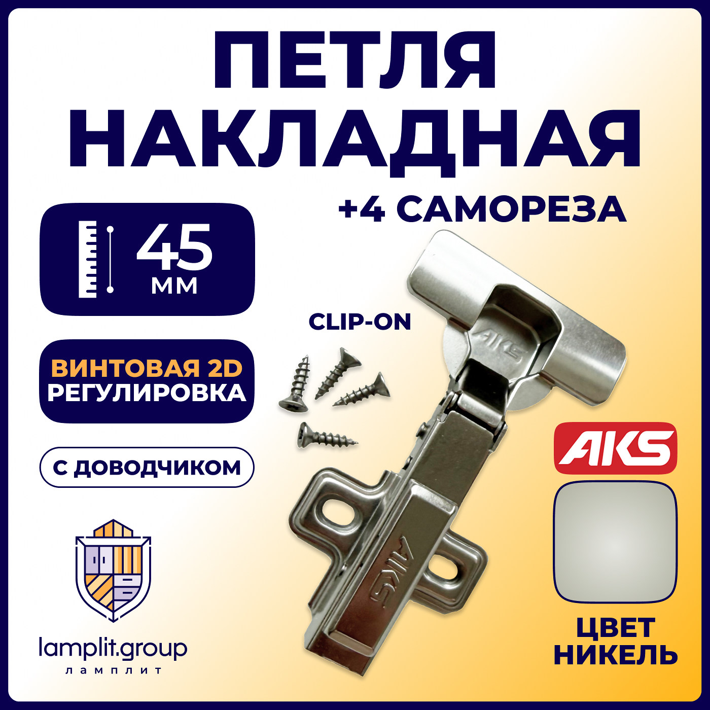 Петля накладная 09, с доводч., заглушки, шурупы в комп., clipon AKS 115738 (старый код 11152)