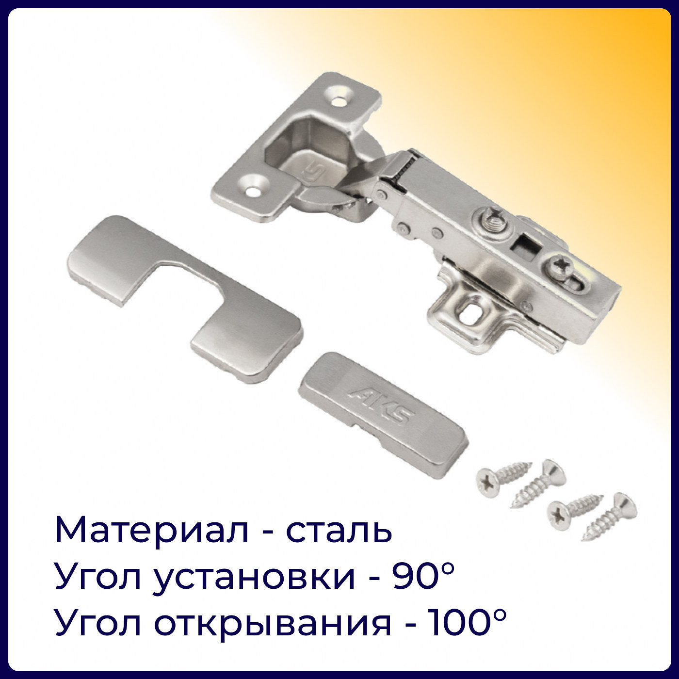 Петля накладная 09, с доводч., заглушки, шурупы в комп., clipon AKS 115738 (старый код 11152)