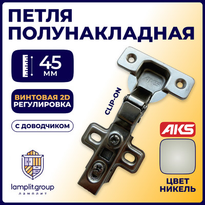 Петля полунакладная 08 с доводчиком + clipon,  AKS  11137 (аналог 113509)
