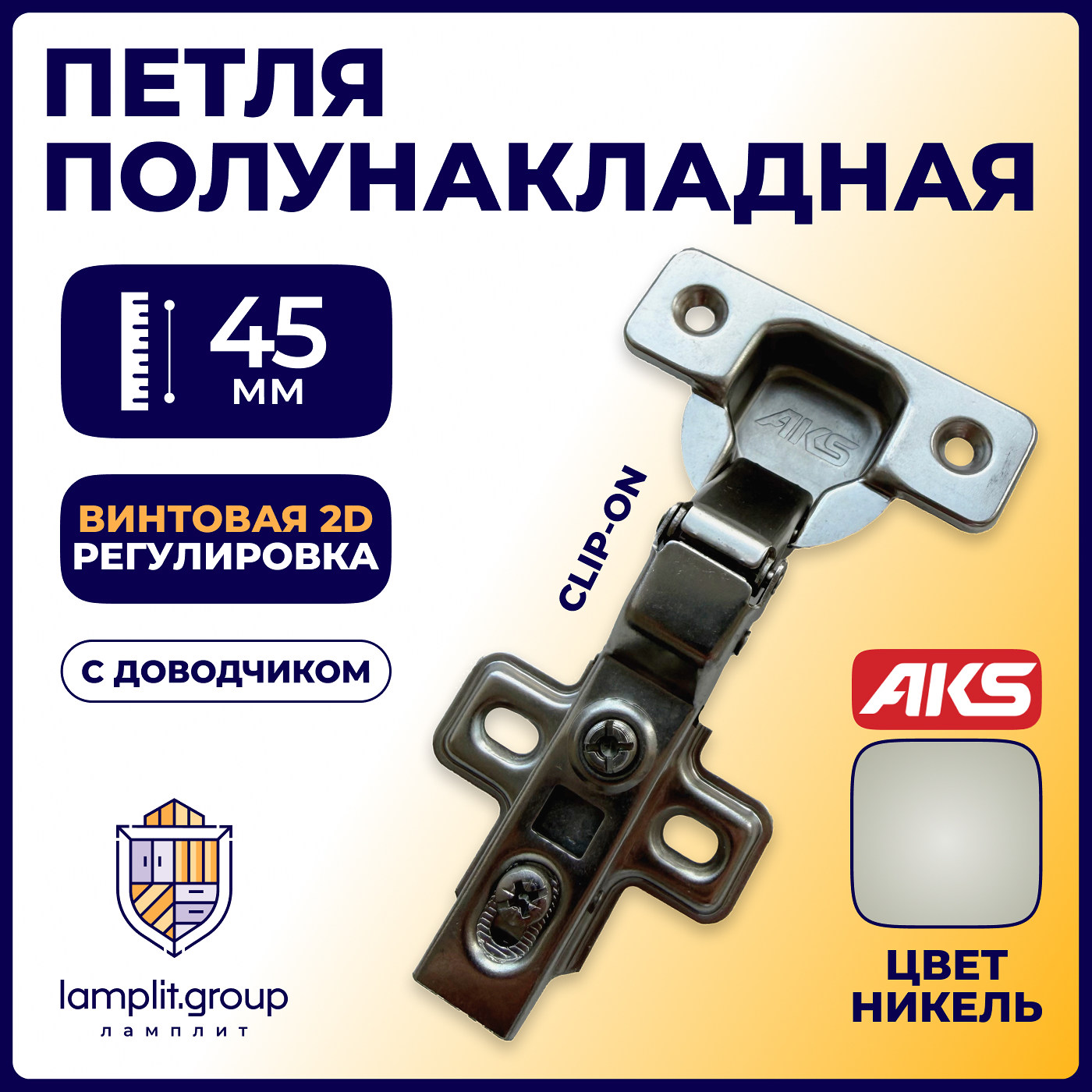 Петля полунакладная 08 с доводчиком + clipon,  AKS  11137 (аналог 113509)