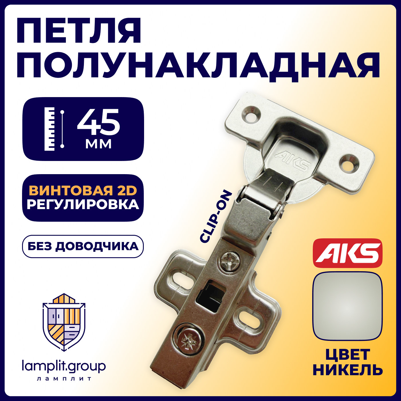 Петля полунакладная 08 без доводчика 45мм планка h0 clip-on без пружины б/еврошурупа AKS   81117