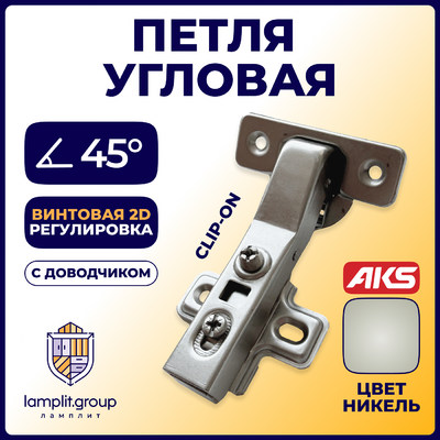 Петля угловая 45°с доводчиком +clipon, AKS  26841