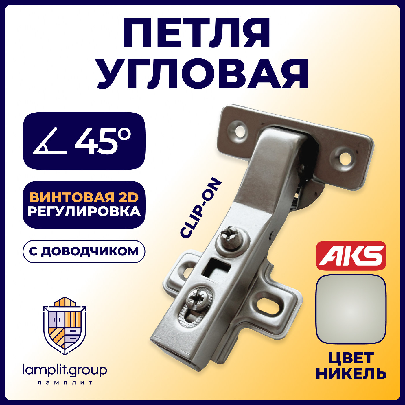 Петля угловая 45°с доводчиком +clipon, AKS  26841