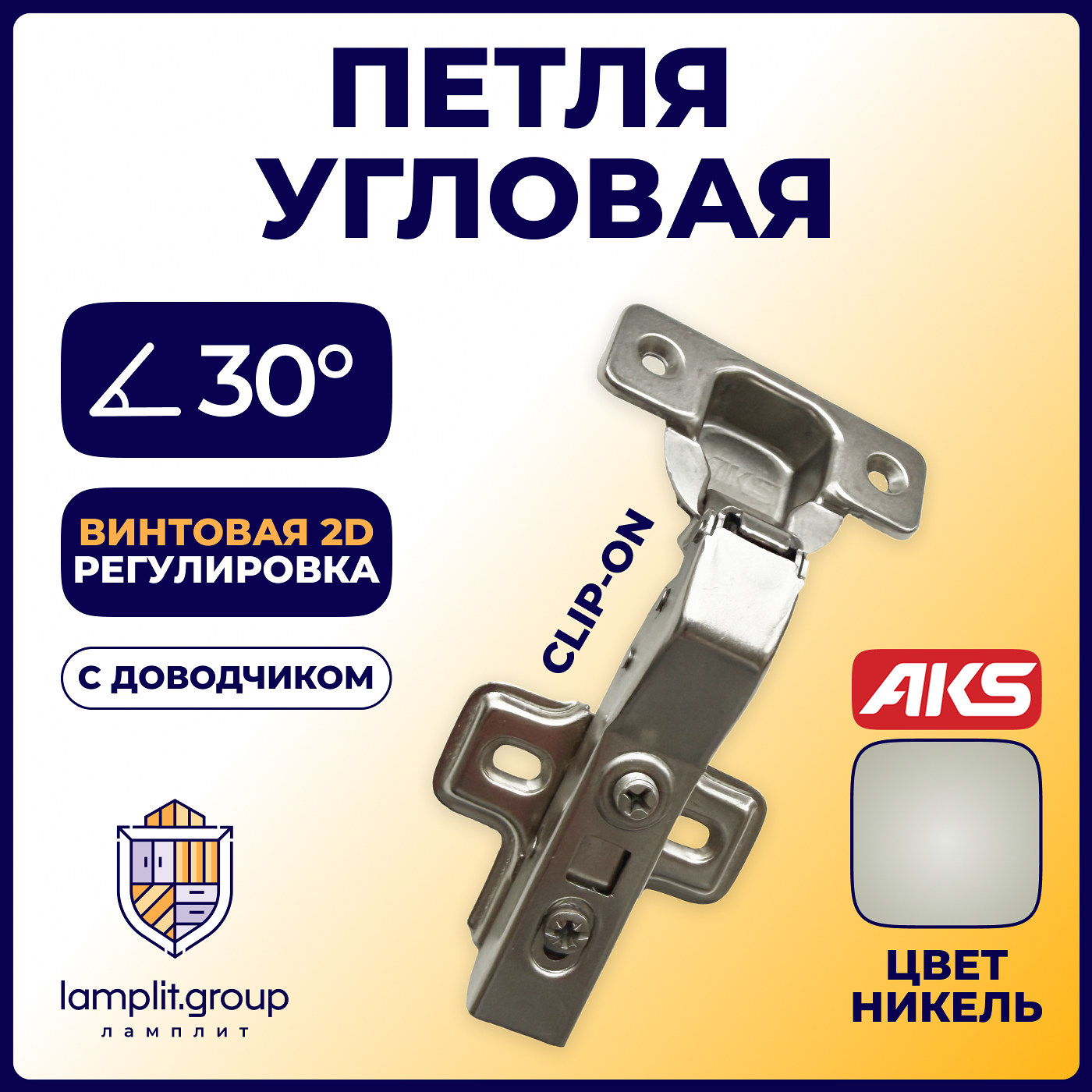 Петля угловая 30° с доводчиком h0 45мм clip-on AKS 65654 (старый код 81066)