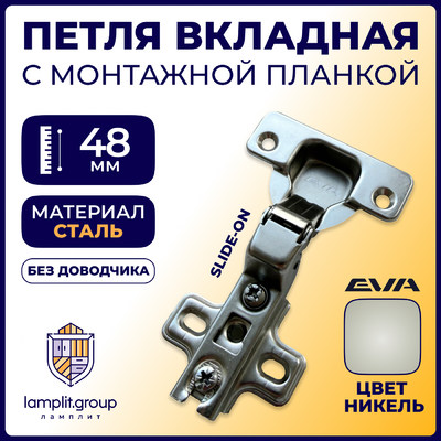 Петля с монт. планкой EVA Industrial, вкладная, без дов., slide on, 90/105*, 48мм (уп250 шт) 3989