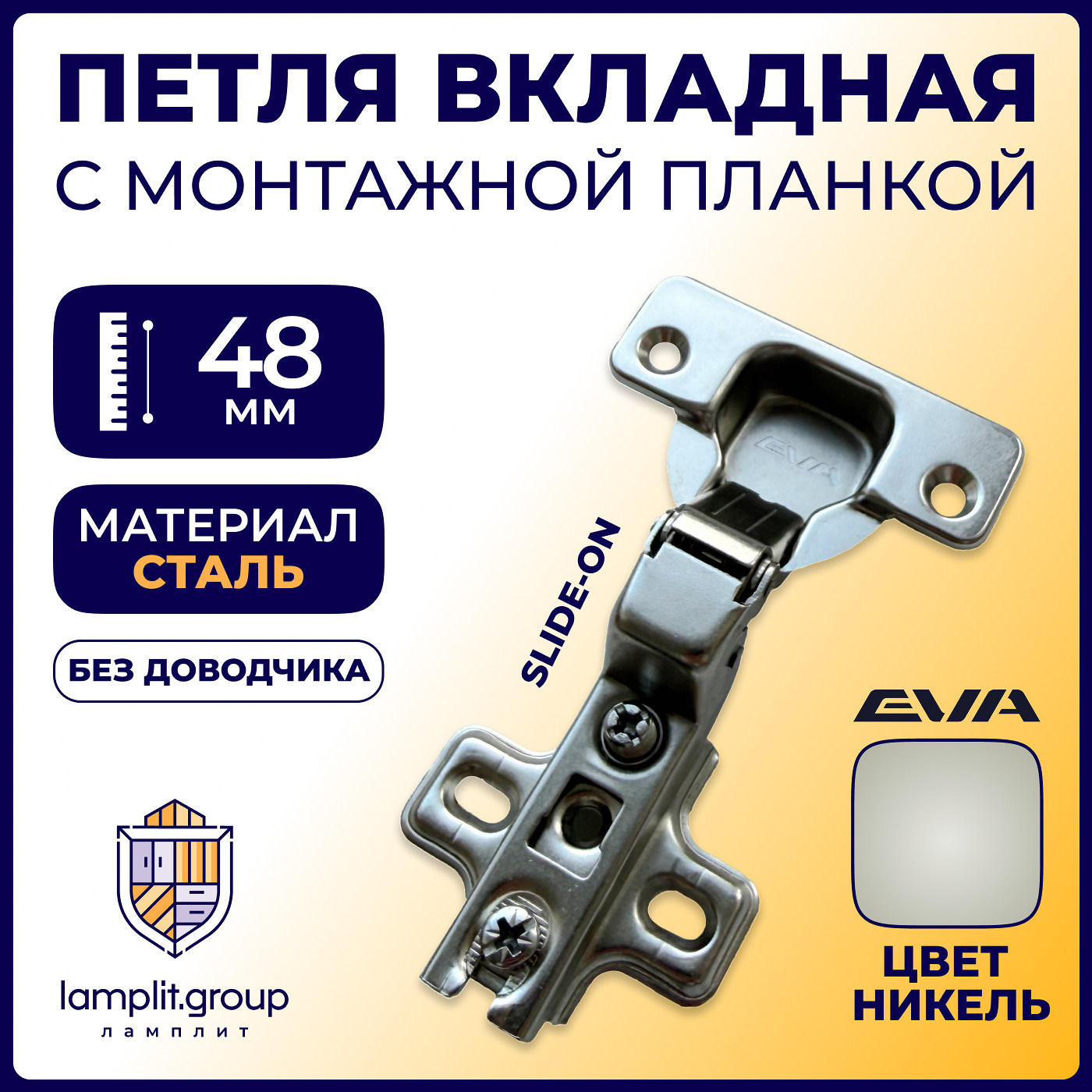 Петля с монт. планкой EVA Industrial, вкладная, без дов., slide on, 90/105*, 48мм (уп250 шт) 3989