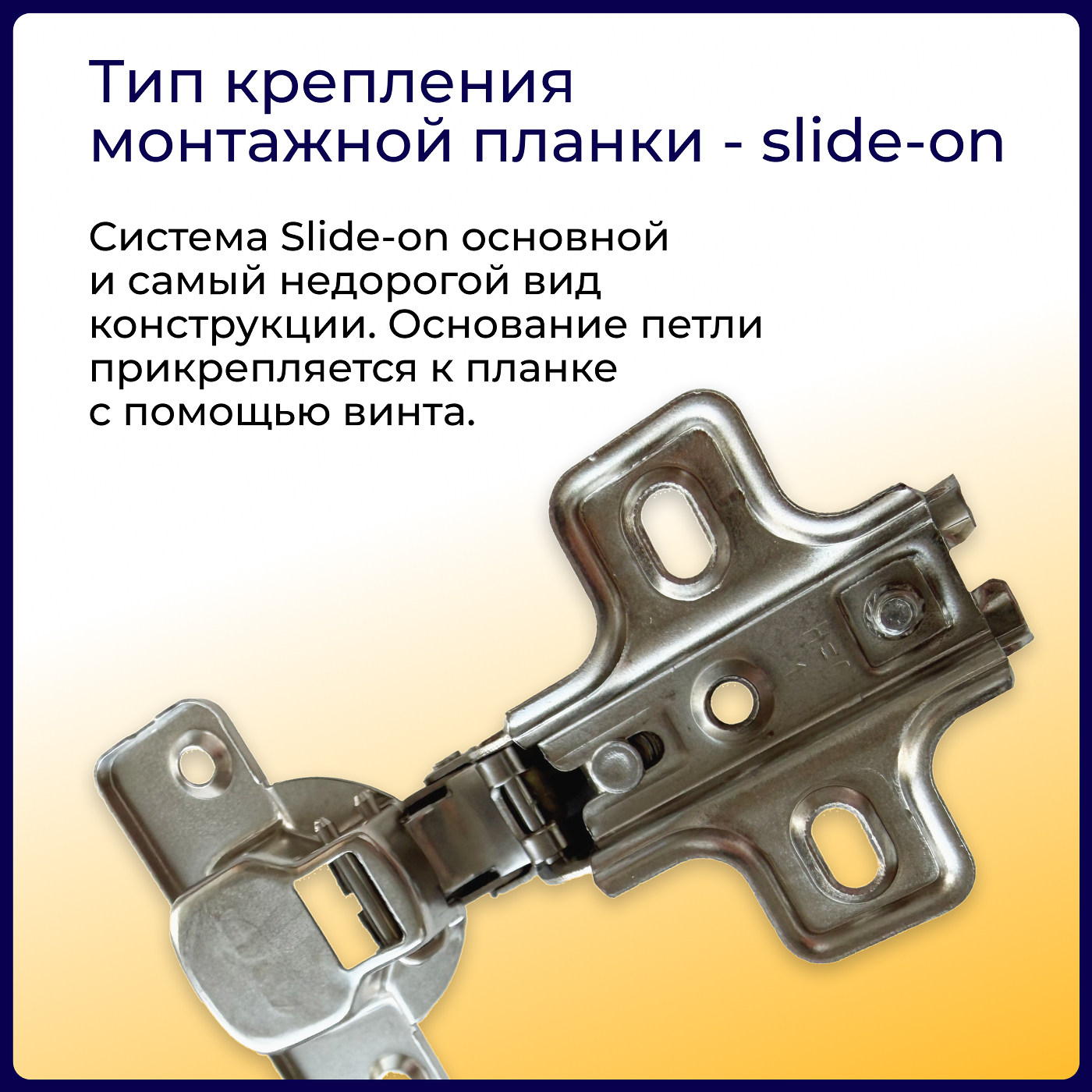Петля с монт. планкой EVA Industrial, вкладная, без дов., slide on, 90/105*, 48мм (уп250 шт) 3989