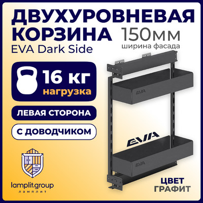 Двухуровневая корзина EVA Dark Side, в базу 150мм, плав.закрывание, левая, графит (уп1 шт) 00-00004150