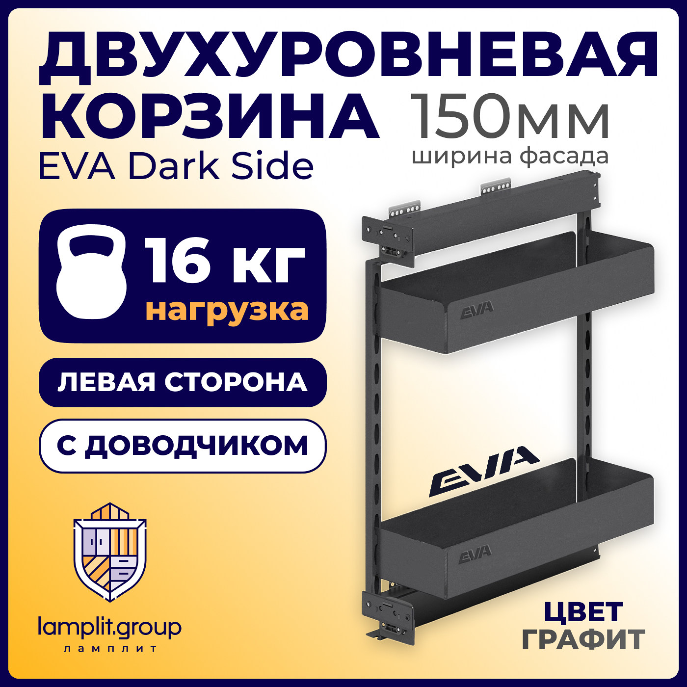 Двухуровневая корзина EVA Dark Side, в базу 150мм, плав.закрывание, левая, графит (уп1 шт) 00-00004150