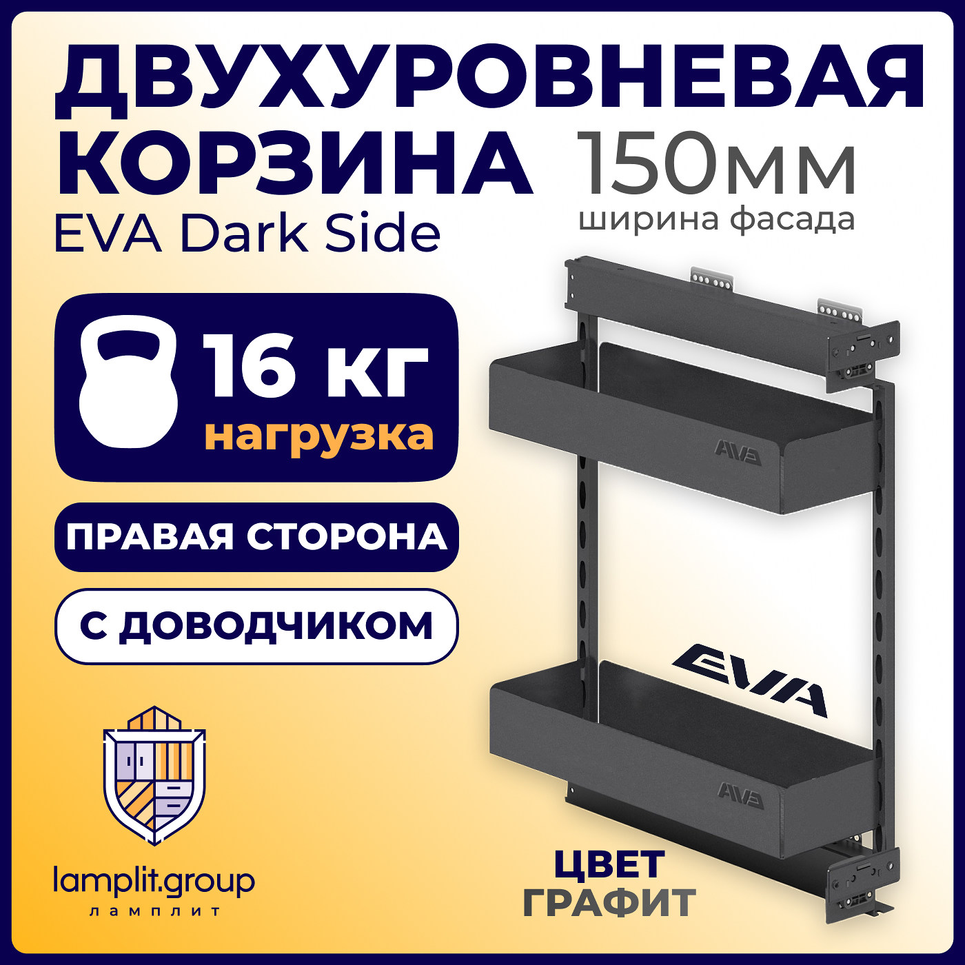 Двухуровневая корзина EVA Dark Side, в базу 150мм, плав.закрывание, правая, графит (уп1 шт) 00-00004151