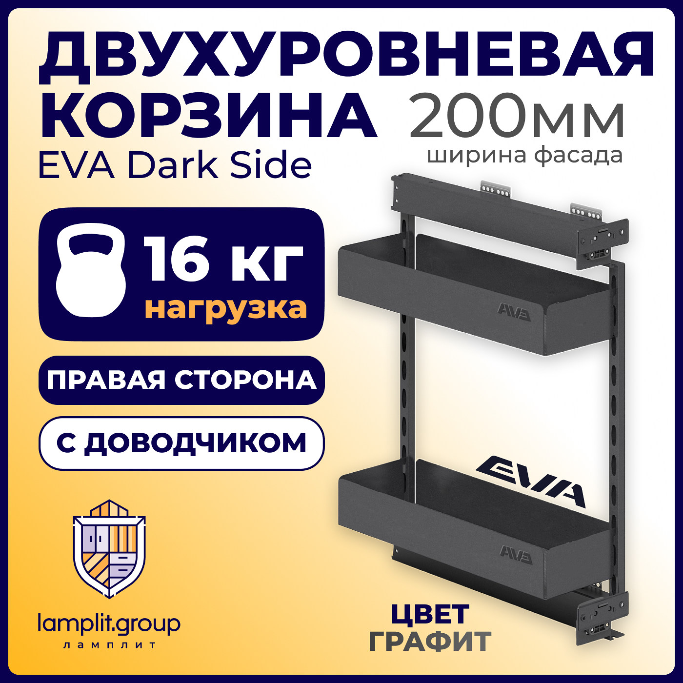 Двухуровневая корзина EVA Dark Side, в базу 200мм, плав.закрывание, правая, графит (уп1 шт) 00-00004153