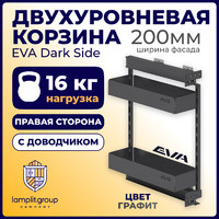Двухуровневая корзина EVA Dark Side, в базу 200мм, плав.закрывание, правая, графит (уп1 шт) 00-00004153
