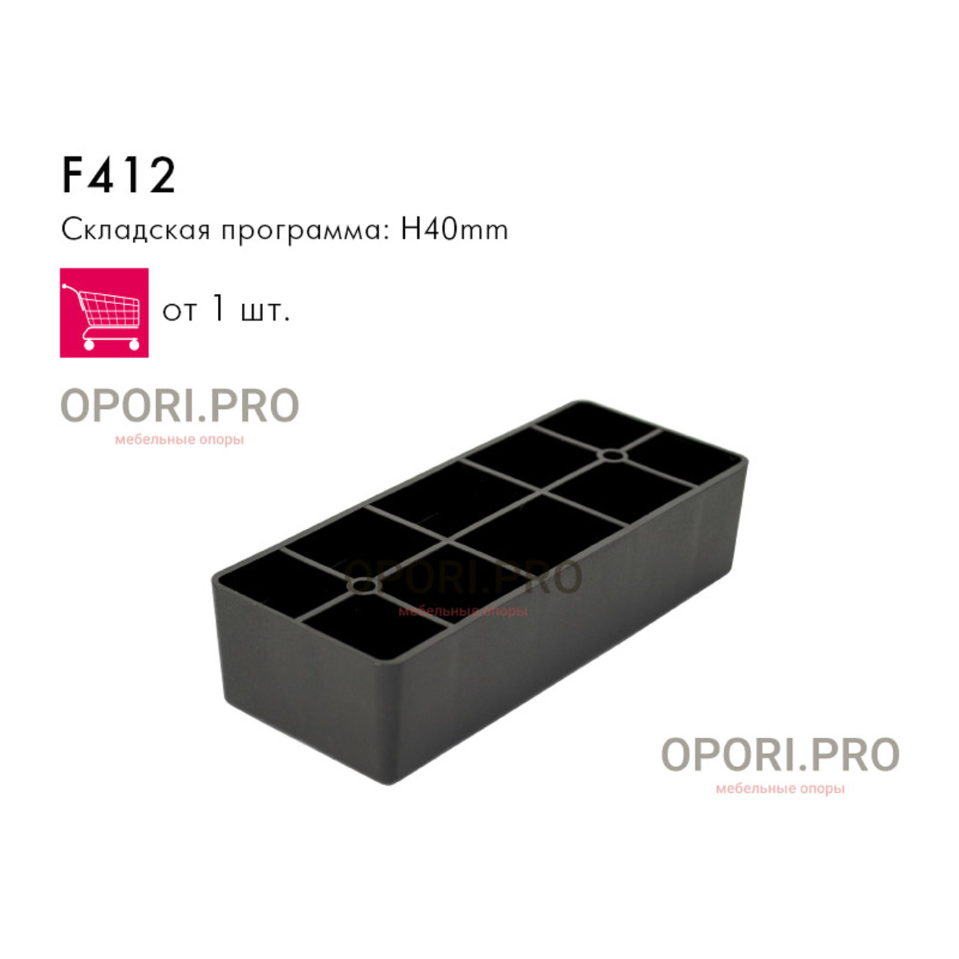 Опора пластиковая F 412 H-40 мм 170х70 мм чёрная