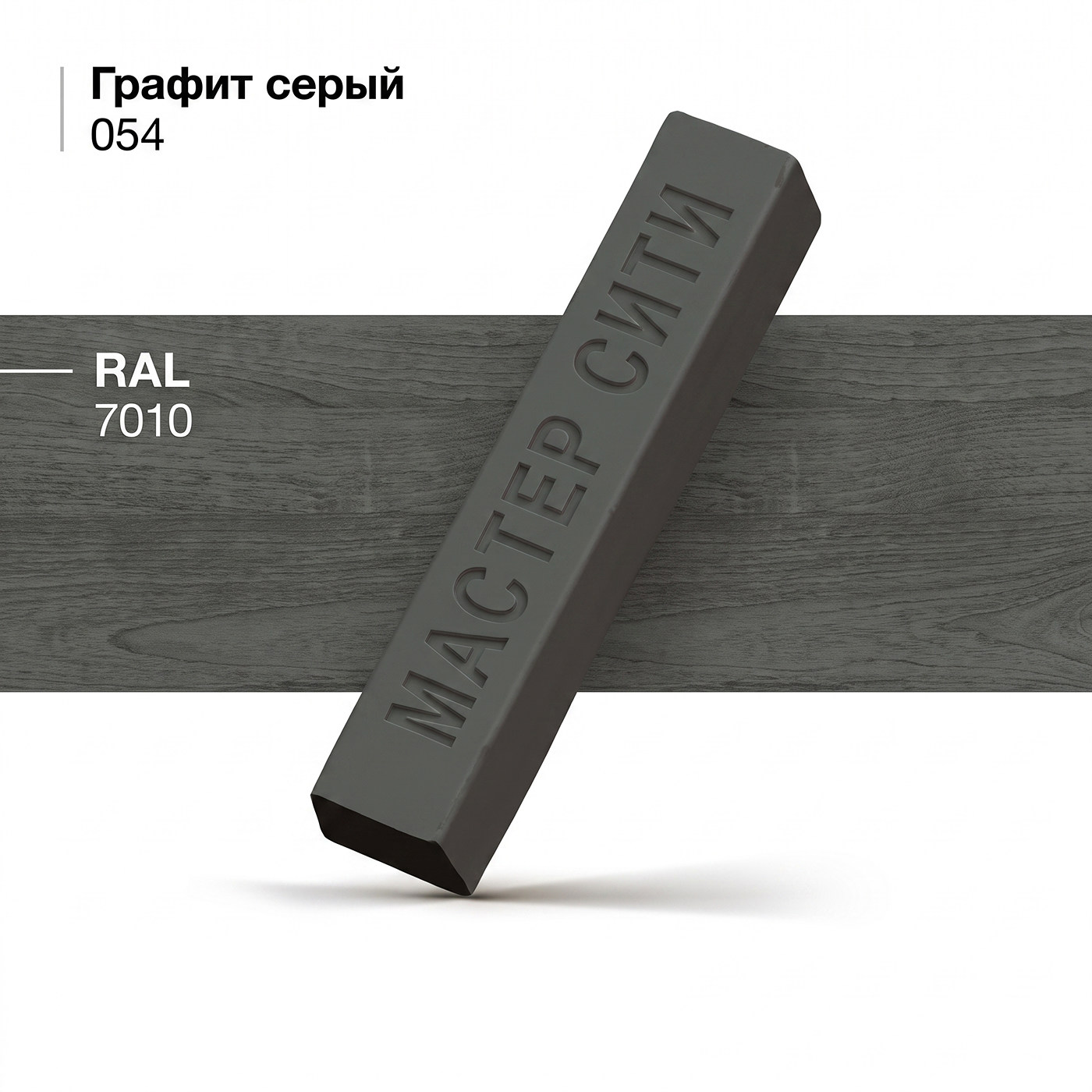 Воск мебельный мягкий, Графит серый, 054