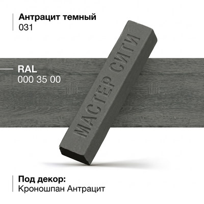 Воск мебельный мягкий, Антрацит темный, 031