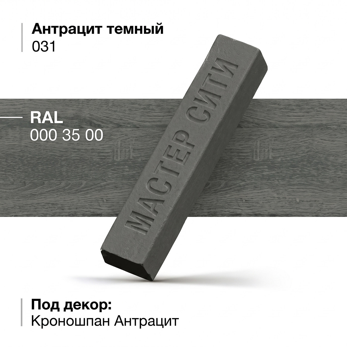 Воск мебельный мягкий, Антрацит темный, 031
