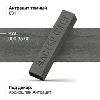 Воск мебельный мягкий, Антрацит темный, 031