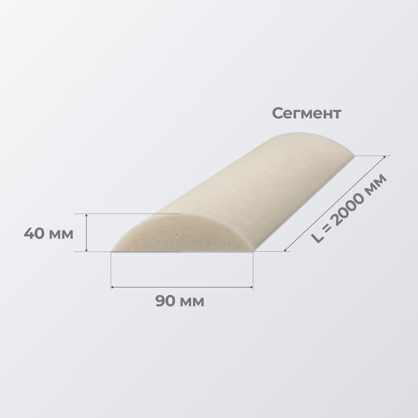 ST1825 Сегмент 90*40 2000 мм