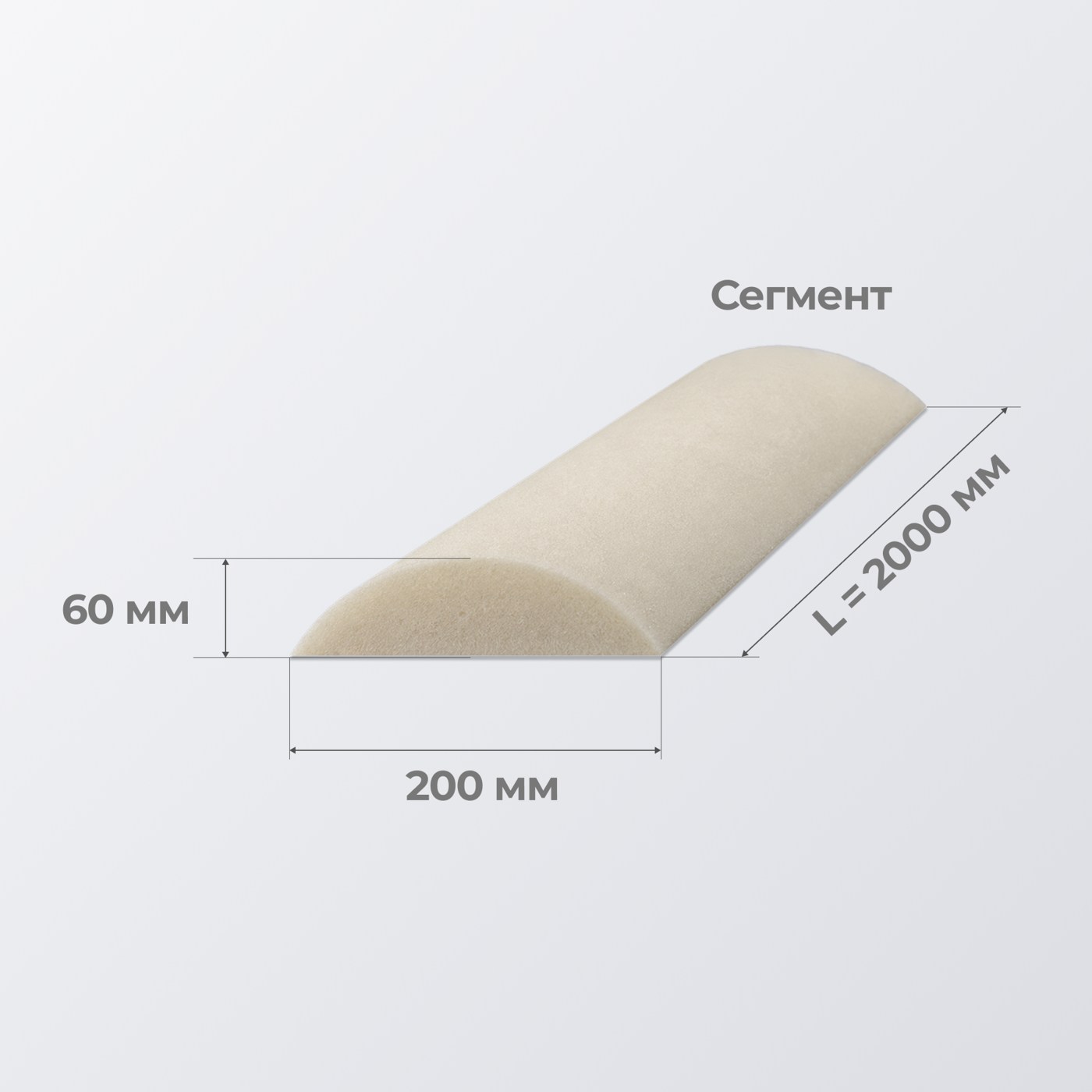 Сегмент 200*60 2000 мм ST1825 (Фи1)