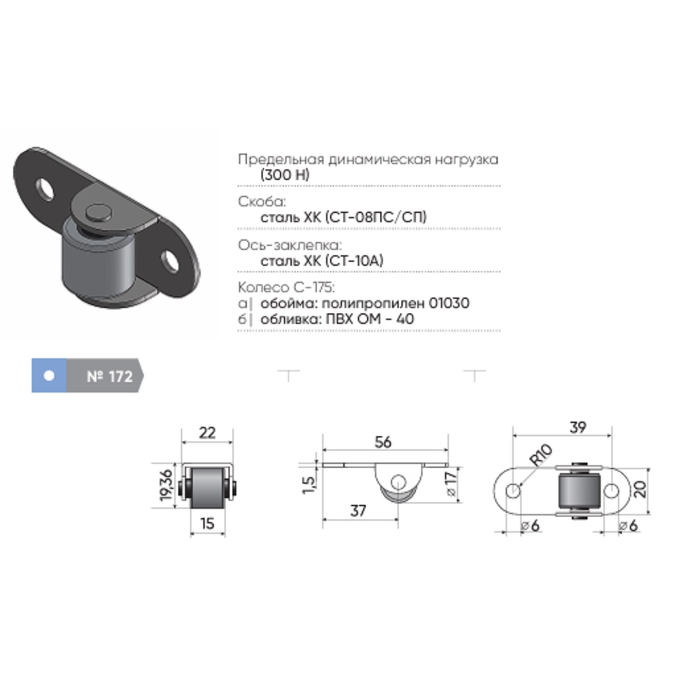 172 Опора роликовая цинк (резиновое колесо), уп. 400 шт.