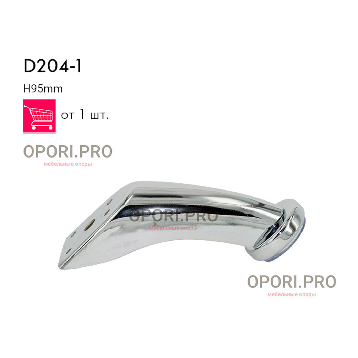 Опора мебельная D204-1 Н-95 мм штамп (100 шт)