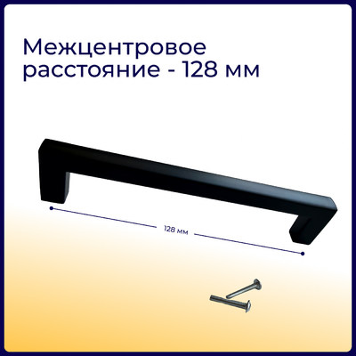 Ручка-скоба FS701E 128мм, матовый черный (50/500) 61041