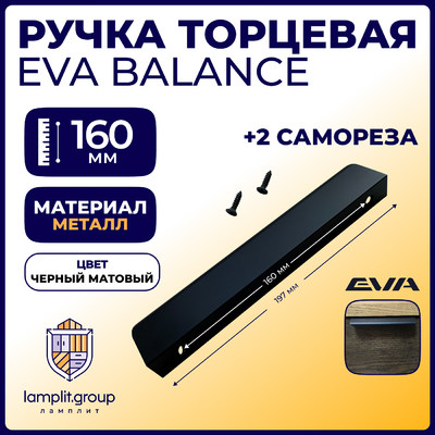 Ручка торцевая EVA BALANCE 160мм (L197мм), черный матовый MBA (уп25 шт) 3480
