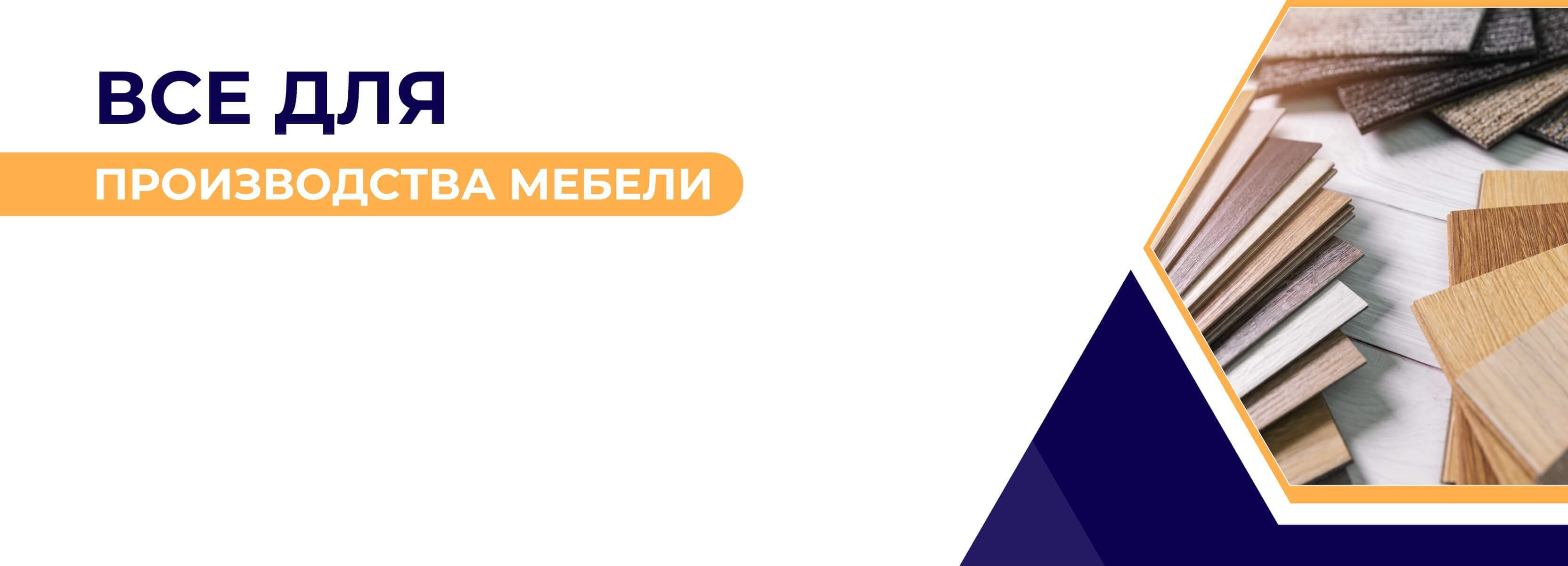 Все для производства мебели