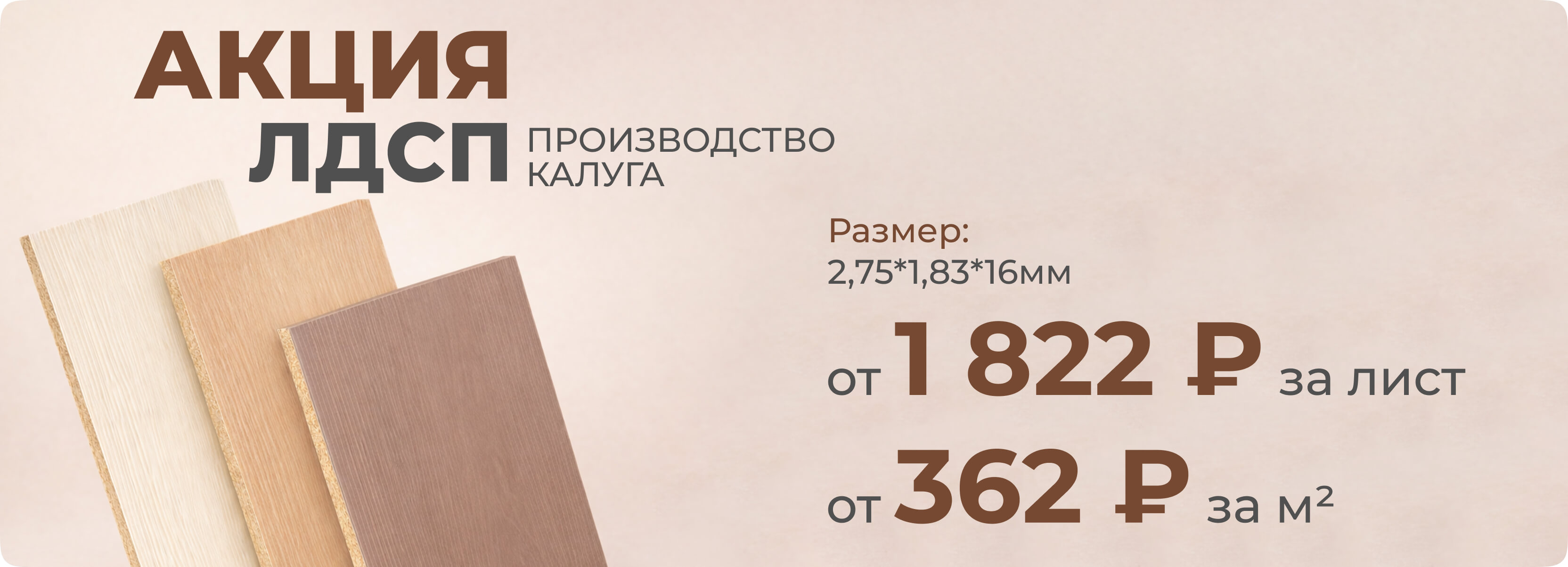 Акция на лдсп