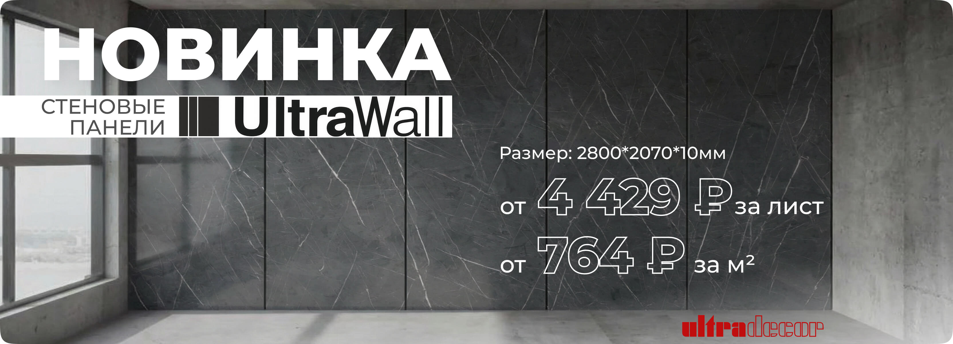 Стеновые панели UltraWall