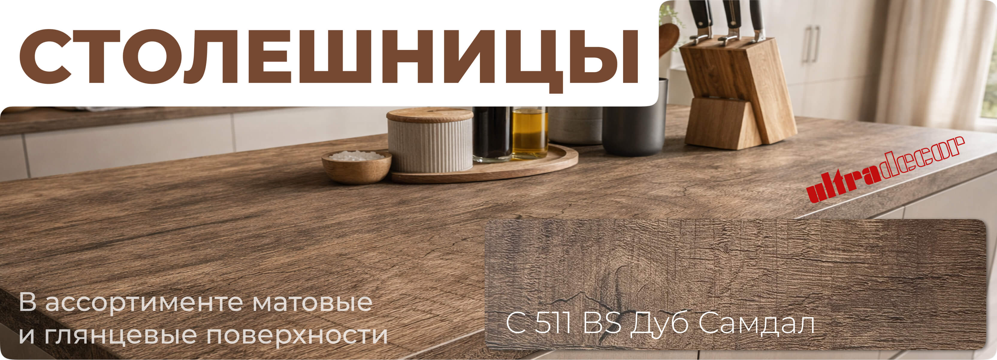 Столешницы Ultradecor