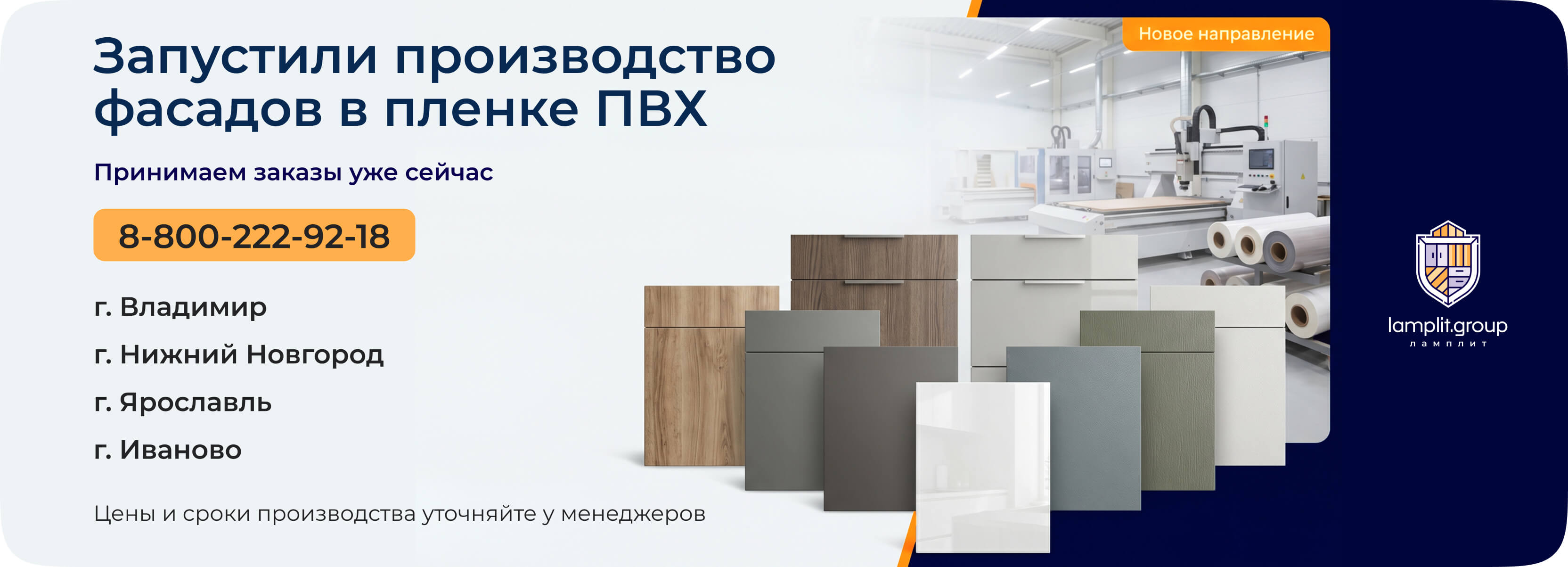 Производство фасадов в пленке ПВХ