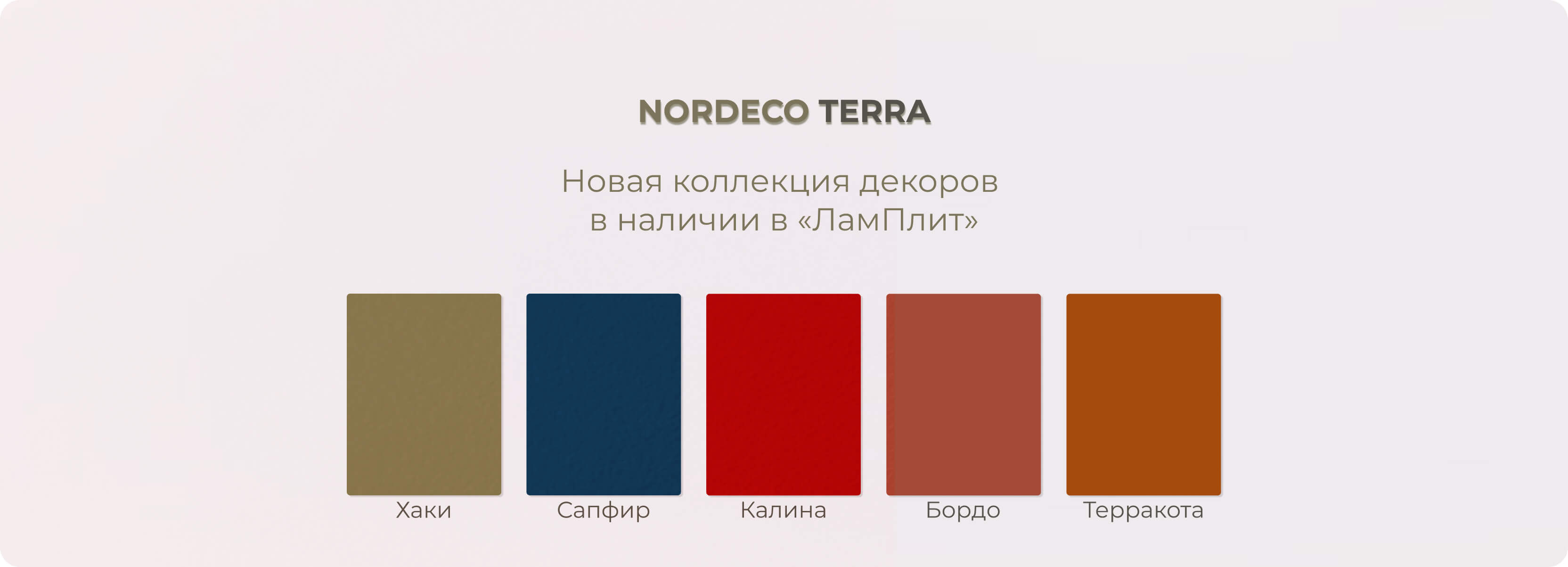 Новые декоры Nordeco
