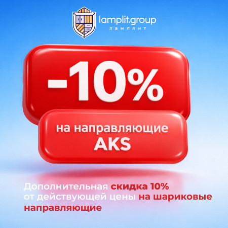 Акция на шариковые направляющие AKS