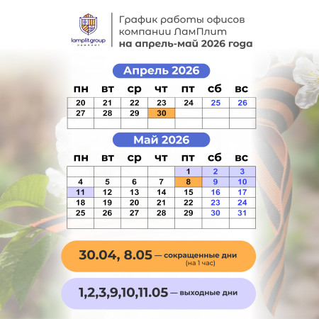 График работы на апрель/май 2026!