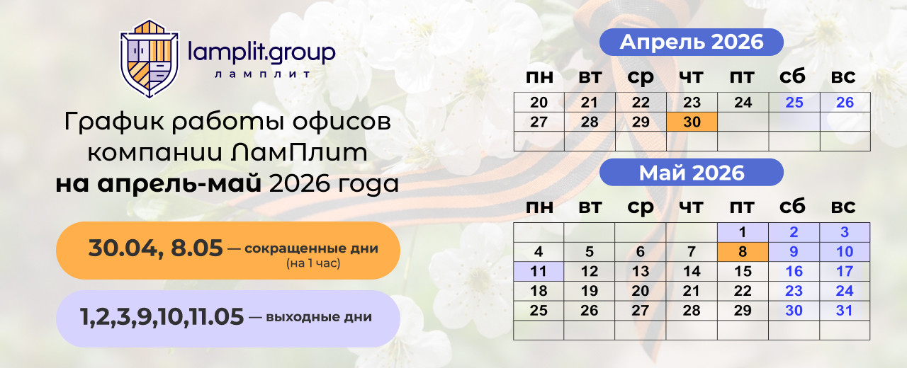 График работы на апрель/май 2026!