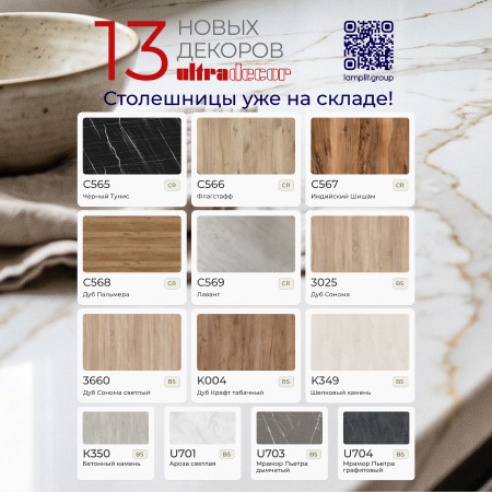 Новые декоры уже на складе!