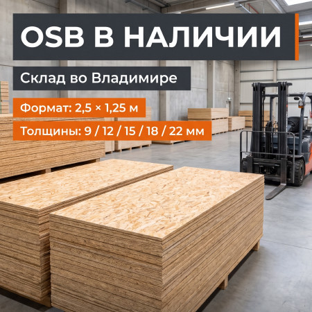 OSB уже в наличии на складе Ламплит во Владимире
