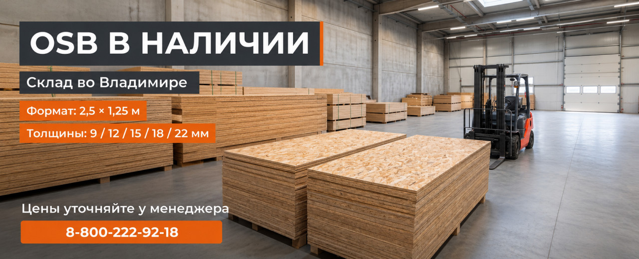 OSB уже в наличии на складе Ламплит во Владимире